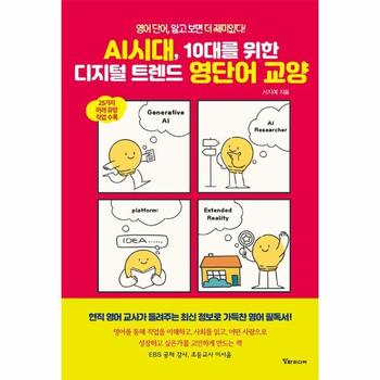 AI시대, 10대를 위한 디지털 트렌드 영단어 교양 - 영어 단어, 알고 보면 더 재미있다!