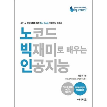 노코드 빅재미로 배우는 인공지능