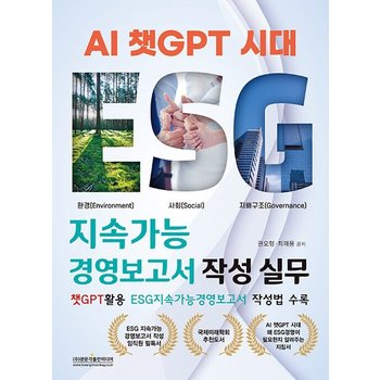 AI 챗GPT 시대 ESG 지속가능경영보고서 작성 실무 - 챗GPT활용 ESG지속가능경영보고서 작성법 수록