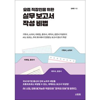 요즘 직장인을 위한 실무 보고서 작성 비법 - 기획서, 소개서, 이메일, 품의서, 계약서, 공문서 작성까지 AI는 모르는, 우리 회사에서 인정받는 보고서 글쓰기 특강