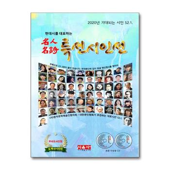 2020 현대시를 대표하는 명인명시 특선시인선 - 2020년 기대되는 시인 59인