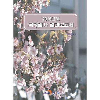 2016년도 국정감사 결과보고서