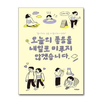 오늘의 좋음을 내일로 미루지 않겠습니다 - 좋아하는 것을 더 좋아하기 위해
