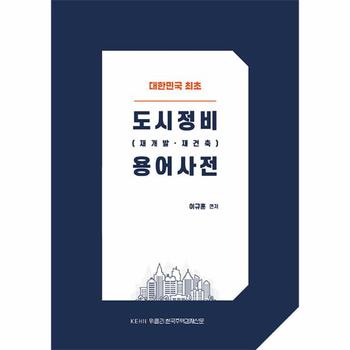 도시정비 (재개발·재건축) 용어사전
