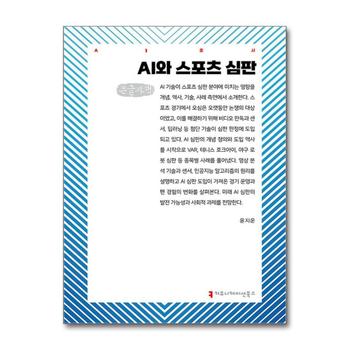 [큰글자도서] AI와 스포츠 심판