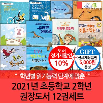 2021년 초등 2학년 권장도서 12권세트/상품권5천