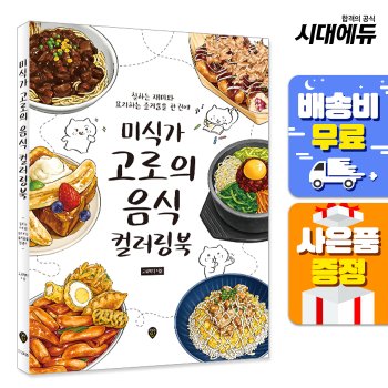 [무료배송] 미식가 고로의 음식 컬러링북