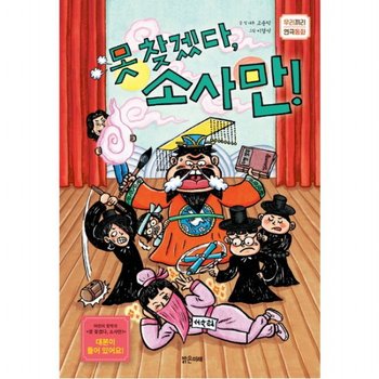 못찾겠다 소사만! (우리끼리 연극동화)