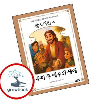 찰스 디킨스 우리 주 예수의 생애 찰스디킨스우리주예수의생애 책