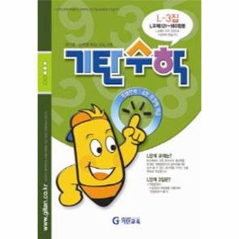 기탄 수학 L-3
