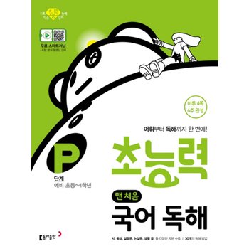 송설북 동아 초능력 국어독해 P단계 (예비초등~1학년)