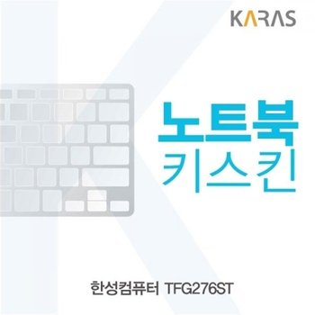 한성컴퓨터 TFG276ST 노트북키스킨