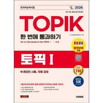 [시대고시기획] 2026 한국어능력시험 TOPIK Ⅰ(토픽 1) 한 번에 통과하기 + 온라인 시험, 무료 강의