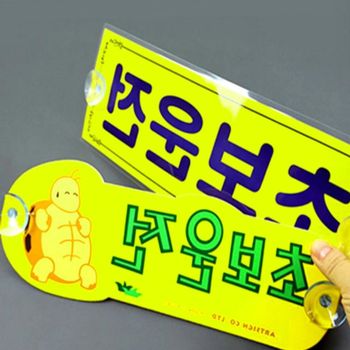 초보운전 자동차스티커 차량용 운전스티커 주문제작