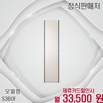 LG 특가 오브제 컬렉션 스타일러 S3BOF 60개월 46500