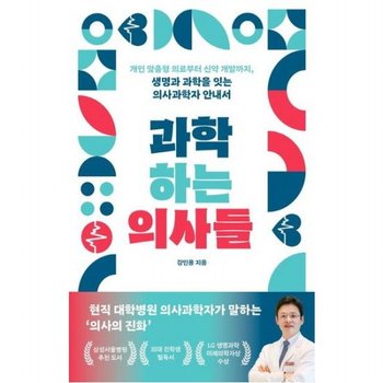 과학하는 의사들 : 개인 맞춤형 의료부터 신약 개발까지, 생명과 과학을 잇는 의사과학자 안내서