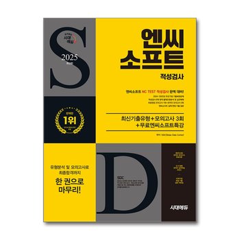 2025 최신판 시대에듀 엔씨소프트 적성검사 최신기출유형+모의고사 3회+무료엔씨소프트특강