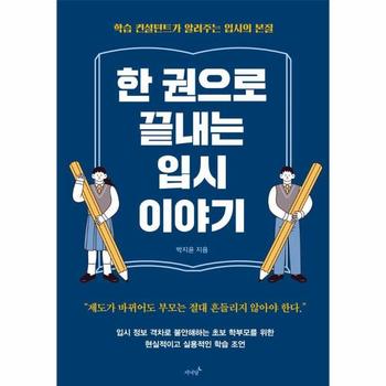 한 권으로 끝내는 입시 이야기 (학습 컨설턴트가 알려주는 입시의 본질
