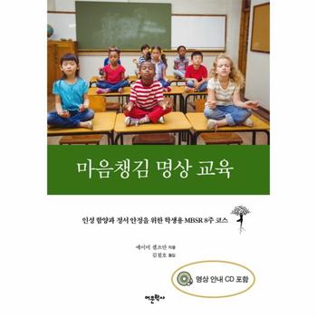 마음챙김 명상 교육 인성 함양과 정서 안정을 위한 학생용 MBSR 8주 코스
