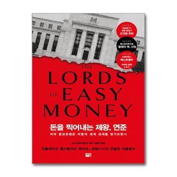 돈을 찍어내는 제왕 연준 - 미국 중앙은행은 어떻게 세계 경제를 망가뜨렸나