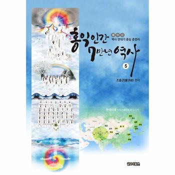 홍익인간 7만년 역사 5 - 韓·中·日 역사 연대기 중심 총망라