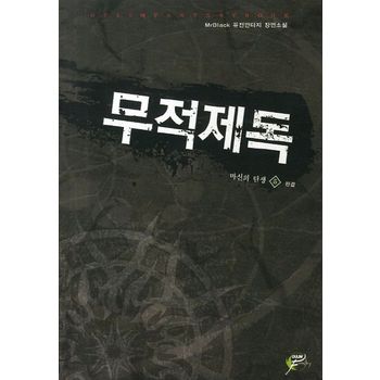 무적제독 5(완결): 마신의 탄생