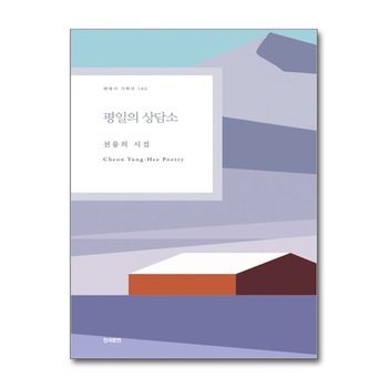 평일의 상담소 (한국문연 현대시 기획선 145)