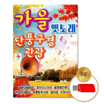 (더지엠)USB_가을옛노래-단풍구경관광80곡