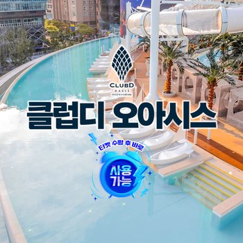 해운대 클럽디 오아시스 통합권/스파 이용권 (9/1~9/30)