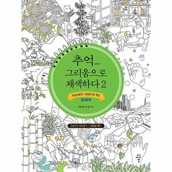 추억... 그리움으로 채색하다 2 : 부모님들의 그림일기로 엮은 컬러링북, 그림일기편