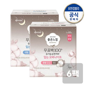 좋은느낌 유기농 무표백 입는오버나이트 중/대형 생리대 8매x6팩