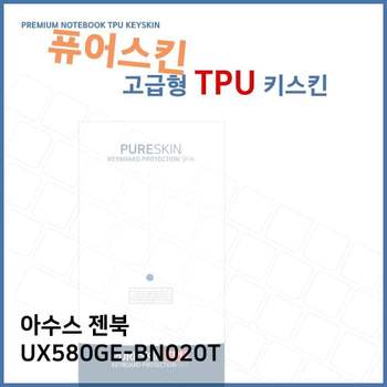 E.아수스 젠북 UX580GE-BN020T TPU 키스킨 (고급형) 노트북 키커버 키보드스킨 키덮개