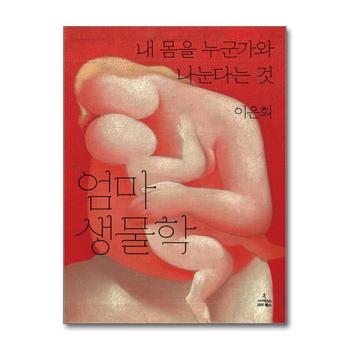 엄마 생물학 - 내 몸을 누군가와 나눈다는 것