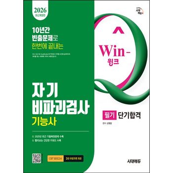 2026 시대에듀 Win-Q 자기비파괴검사기능사 필기 단기합격