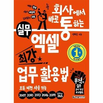 실무 엑셀 최강 업무활용법(회사에서바로통하는)모든버전사용가능
