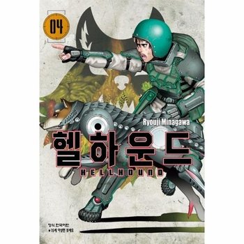헬하운드 4