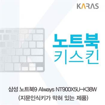 TBZ 삼성 NT900X5U-K38W 노트북키스킨(B타입) 노트북키스킨 키스킨 이물질방지 실리콘 키덮개