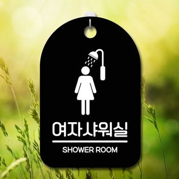 안내판 XH78YP87 표지판 간판 푯말 팻말 S6-143-여자샤워실(B)