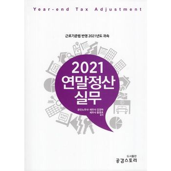 2021 연말정산 실무