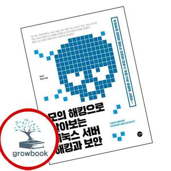 모의 해킹으로 알아보는 리눅스 서버 해킹과 보안 책