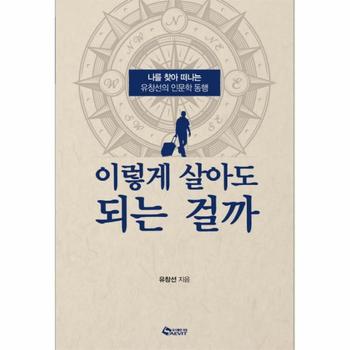 이렇게 살아도 되는 걸까 나를 찾아 떠나는 유창선의 인문학 동행