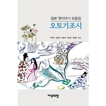 일본 옛이야기 모음집- 오토기조시