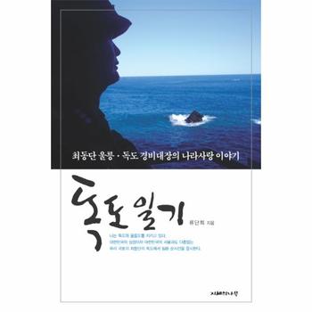 독도 일기 최동단 울릉 독도 경비대장의 나라사랑 이야기