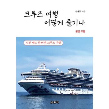 크루즈 여행 어떻게 즐기나