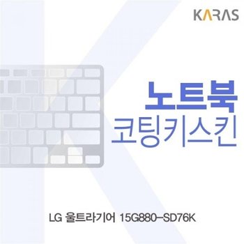 LG 울트라기어 15G880-SD76K 코팅키스킨