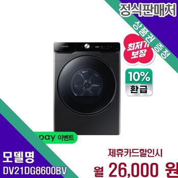 삼성 그랑데 으뜸효율 AI 21kg 건조 DV21DG8600BV 60개월 31400