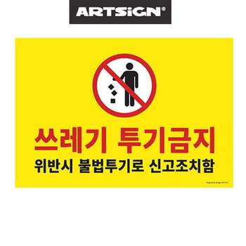 불법쓰레기 투기경고 금지안내 알림판
