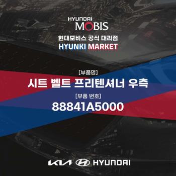 시트 벨트 프리텐셔너 우측 (88841A5000)