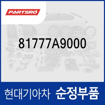 테이프-블랭킹 홀 (81777A9000) EV9 전기차, 제네시스 더뉴 G70/G70 (IK)/GV70 (JK1), 레이 더뉴/더 뉴 기아, 스타리아 특장/(US4), 팰리세이드/더 뉴 (LX2) 페이스리프트, 카니발 뉴 (KA4) (4세대)/더뉴 (YP) (3세대)