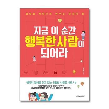 지금 이 순간 행복한 사람이 되어라 : 절망을 희망으로 바꾸는 긍정의 힘